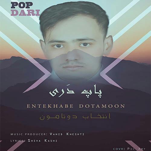 دانلود آهنگ انتخاب دوتامون پاپ دری